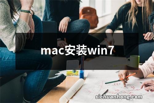 mac安装win7