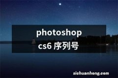 photoshop cs6 序列号