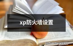 xp防火墙设置