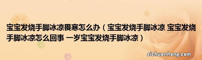 宝宝发烧，全身滚烫但手脚冰凉是怎么回事？应对方法全掌握