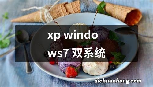 xp windows7 双系统