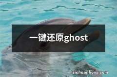 一键还原ghost