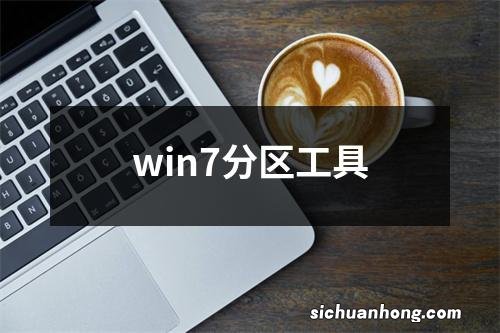 win7分区工具