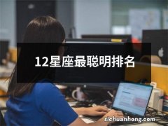 12星座最聪明排名