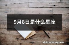 9月8日是什么星座