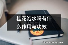 桂花泡水喝有什么作用与功效