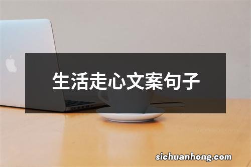 生活走心文案句子