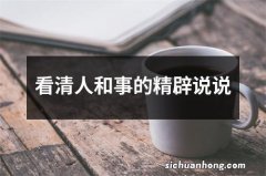 看清人和事的精辟说说