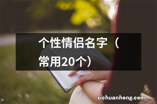 常用20个 个性情侣名字