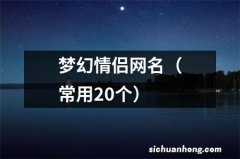 常用20个 梦幻情侣网名