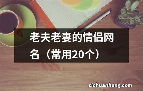 常用20个 老夫老妻的情侣网名