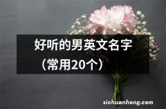 常用20个 好听的男英文名字