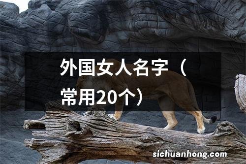 常用20个 外国女人名字