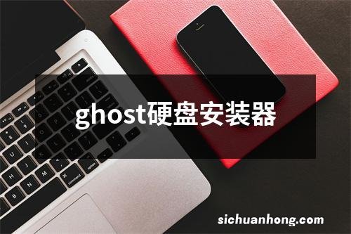 ghost硬盘安装器