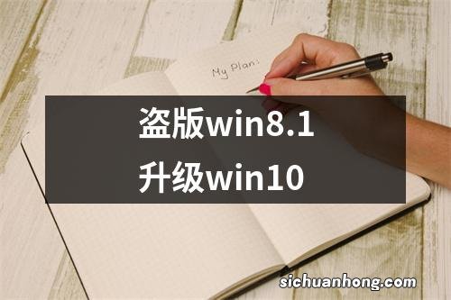 盗版win8.1升级win10