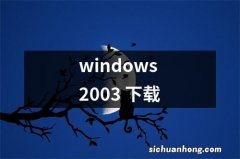 windows 2003 下载