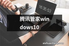 腾讯管家windows10