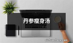 丹参瘦身汤