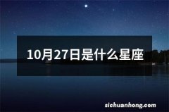 10月27日是什么星座