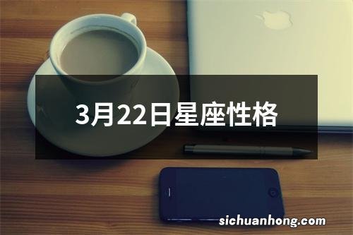 3月22日星座性格