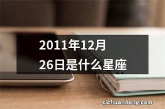 2011年12月26日是什么星座