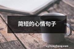 简短的心情句子