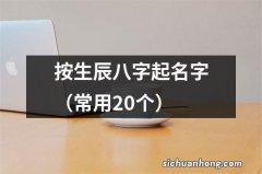 常用20个 按生辰八字起名字