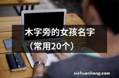 常用20个 木字旁的女孩名字