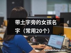 常用20个 带土字旁的女孩名字