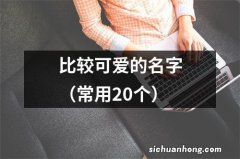 常用20个 比较可爱的名字