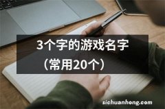 常用20个 3个字的游戏名字