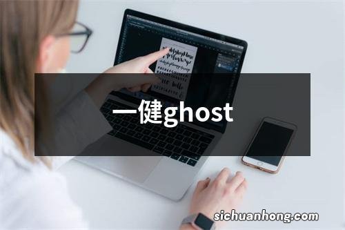 一健ghost