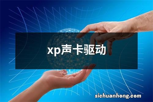 xp声卡驱动