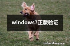 windows7正版验证