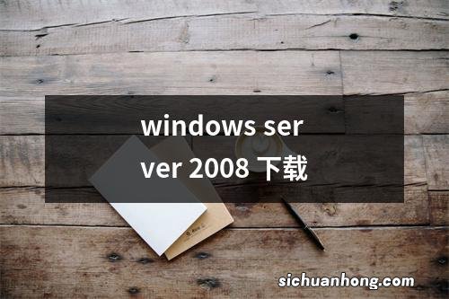 windows server 2008 下载