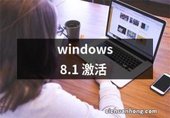 windows 8.1 激活