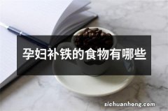 孕妇补铁的食物有哪些