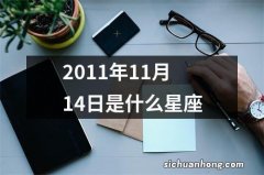 2011年11月14日是什么星座