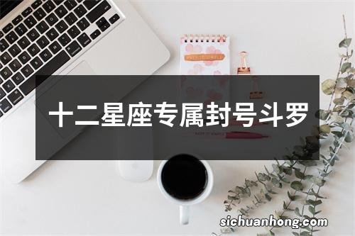 十二星座专属封号斗罗