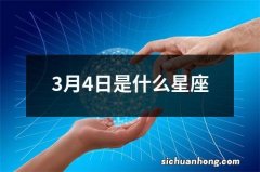 3月4日是什么星座