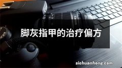 脚灰指甲的治疗偏方