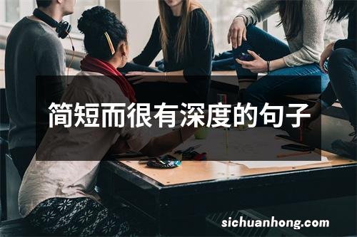 简短而很有深度的句子