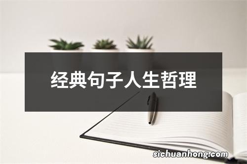 经典句子人生哲理