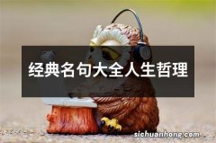 经典名句大全人生哲理