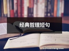 经典哲理短句