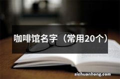 常用20个 咖啡馆名字