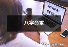 八字命重