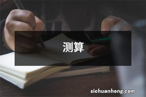 测算