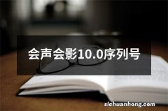 会声会影10.0序列号