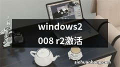 windows2008 r2激活